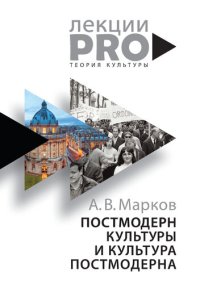 cover of the book Постмодерн культуры и культура постмодерна [Лекции по теории культуры]