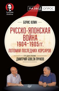 cover of the book Русско-японская война 1904–1905 гг. Потомки последних корсаров