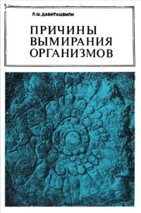 cover of the book Причины вымирания организмов