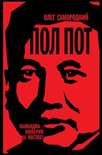 cover of the book Пол Пот. Камбоджа — империя на костях?