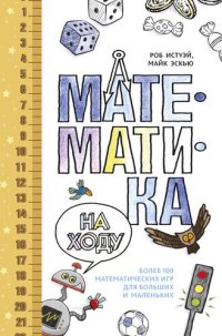 cover of the book Математика на ходу [Более 100 математических игр для больших и маленьких]
