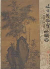 cover of the book 旅顺博物馆馆藏文物选粹/绘画卷