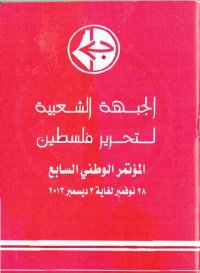 cover of the book الجبهة الشعبية لتحرير فلسطين. المؤتمر الوطني السابع ٢٨ نوفمبر لغاية ٣ ديسمبر ٢٠١٣