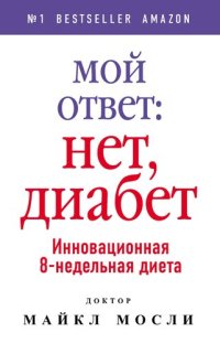 cover of the book Мой ответ: нет, диабет