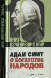 cover of the book Адам Смит «О богатстве народов»