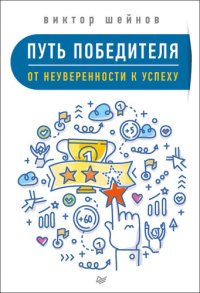 cover of the book Путь победителя. От неуверенности к успеху