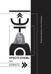 cover of the book «Это просто буквы на бумаге…» Владимир Сорокин: после литературы