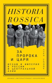 cover of the book За пророка и царя. Ислам и империя в России и Центральной Азии