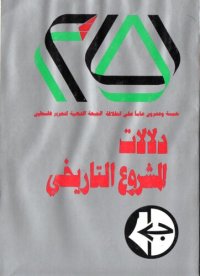 cover of the book دلالات المشروع التاريخي