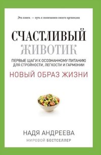 cover of the book Счастливый животик. Первые шаги к осознанному питанию для стройности, легкости и гармонии