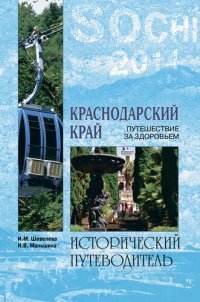 cover of the book Краснодарский край. Путешествие за здоровьем