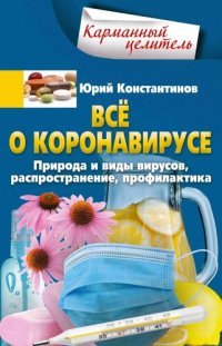 cover of the book Всё о коронавирусе. Природа и виды вирусов, распространение, профилактика