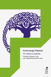 cover of the book От знака к знанию. Четыре лекции о том, как семиотика меняет мир