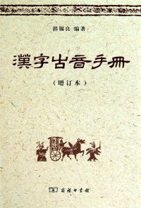 cover of the book 汉字古音手册（增订本）