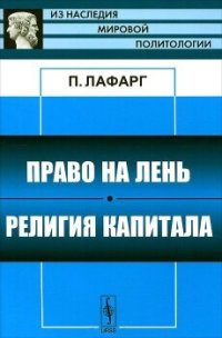 cover of the book Право на лень. Религия капитала: пер. с фр.