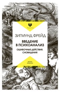 cover of the book Введение в психоанализ. Ошибочные действия. Сновидения