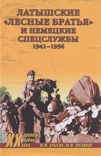 cover of the book Латышские «лесные братья» и немецкие спецслужбы. 1941—1956