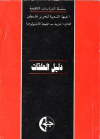 cover of the book دليل الحلقات