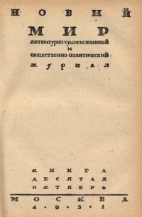 cover of the book Новый Мир