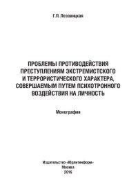 cover of the book Проблемы противодействия преступлениям экстремистского и террористического характера, совершаемым путем психотронного воздействия на личность: монография