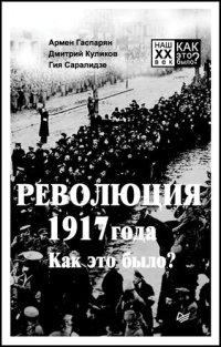 cover of the book Революция 1917 года. Как это было?