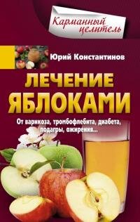 cover of the book Лечение яблоками. От варикоза, тромбофлебита, диабета, подагры, ожирения…