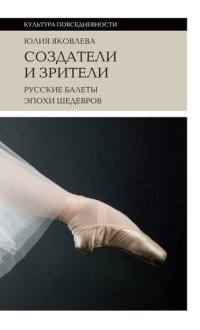 cover of the book Создатели и зрители. Русские балеты эпохи шедевров