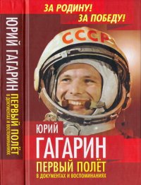 cover of the book Юрий Гагарин. Первый полёт в документах и воспоминаниях