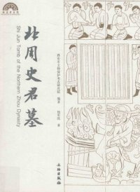 cover of the book 北周史君墓