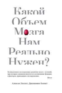 cover of the book Какой объем мозга нам реально нужен?