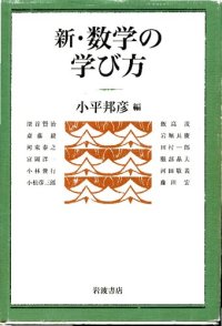 cover of the book 新・数学の学び方