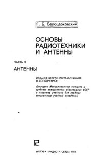 cover of the book Основы радиотехники и антенны. Часть 2. Антенны