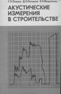 cover of the book Акустические измерения в строительстве