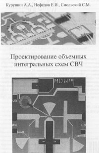 cover of the book Проектирование объемных интегральных схем СВЧ: учебное пособие