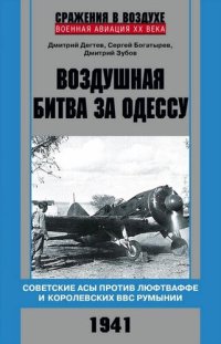 cover of the book Воздушная битва за Одессу