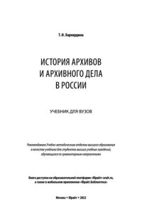 cover of the book История архивов и архивного дела