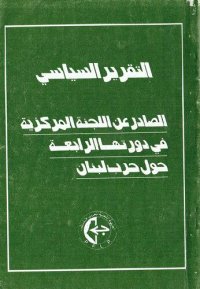 cover of the book لتقرير السياسي الصادر عن اللجنة المركزية في دورتها الرابعة حول حرب لبنان