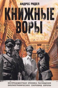 cover of the book Книжные воры