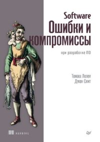 cover of the book Software: Ошибки и компромиссы при разработке ПО