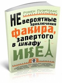 cover of the book Невероятные приключения факира, запертого в шкафу ИКЕА
