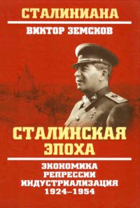 cover of the book Сталинская эпоха. Экономика, репрессии, индустриализация. 1924–1954