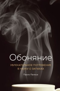 cover of the book Обоняние. Увлекательное погружение в науку о запахах