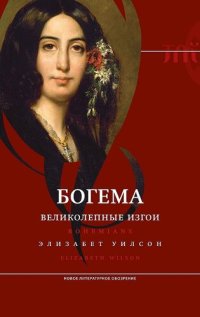 cover of the book Богема: великолепные изгои