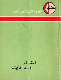 cover of the book النظام الداخلي