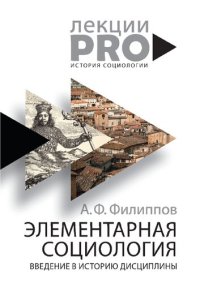 cover of the book Элементарная социология