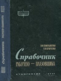 cover of the book Справочник рабочего-плазовщика