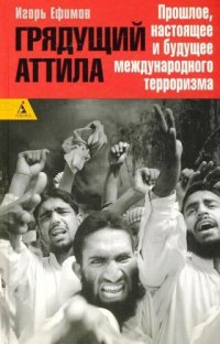 cover of the book Грядущий Аттила: прошлое, настоящее и будущее междунар. терроризма