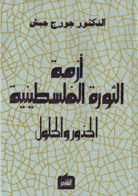 cover of the book أزمة الثورة الفلسطينية: الجذور والحلول