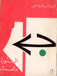 cover of the book الثورة والعمال