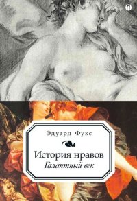 cover of the book История нравов. Галантный век